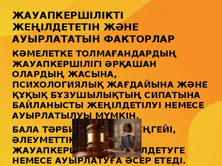 ЖАУАПКЕРШІЛІКТІ ЖЕҢІЛДЕТЕТІН ЖӘНЕ АУЫРЛАТАТЫН ФАКТОРЛАР КӘМЕЛЕТКЕ ТОЛМАҒАНДАРДЫҢ ЖАУАПКЕРШІЛІГІ ӘРҚАШАН ОЛАРДЫҢ ЖАСЫНА, ПСИ