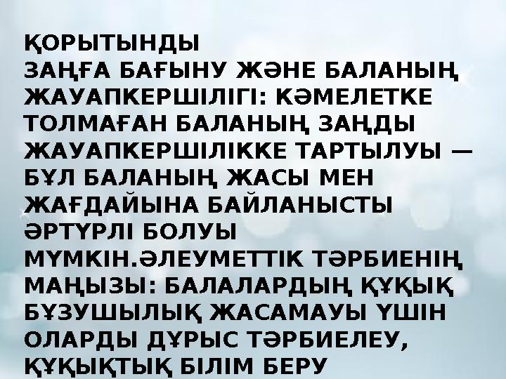 ҚОРЫТЫНДЫ ЗАҢҒА БАҒЫНУ ЖӘНЕ БАЛАНЫҢ ЖАУАПКЕРШІЛІГІ: КӘМЕЛЕТКЕ ТОЛМАҒАН БАЛАНЫҢ ЗАҢДЫ ЖАУАПКЕРШІЛІККЕ ТАРТЫЛУЫ — БҰЛ БАЛАНЫҢ