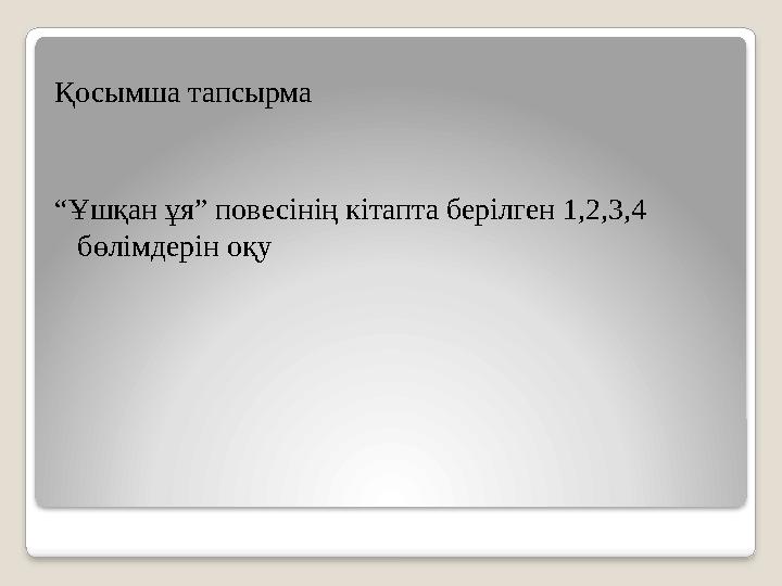 Қосымша тапсырма “Ұшқан ұя” повесінің кітапта берілген 1,2,3,4 бөлімдерін оқу