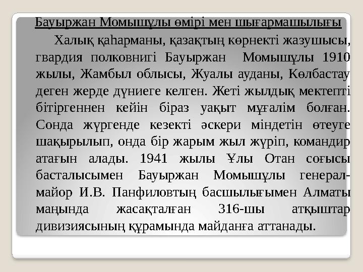 Бауыржан Момышұлы өмірі мен шығармашылығы Халық қаһарманы, қазақтың көрнекті жазушысы, гвардия полковнигі Бауыржан М