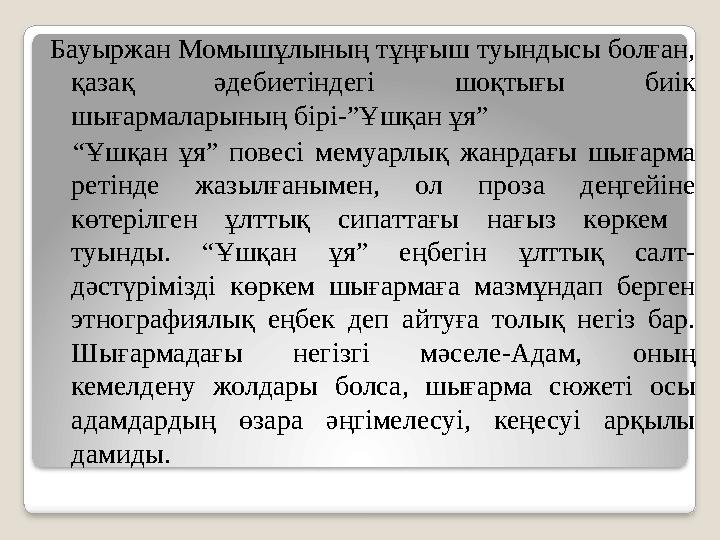 Бауыржан Момышұлының тұңғыш туындысы болған, қазақ әдебиетіндегі шоқтығы биік шығармаларының бірі-”Ұшқан ұя” “Ұшқан ұя” по