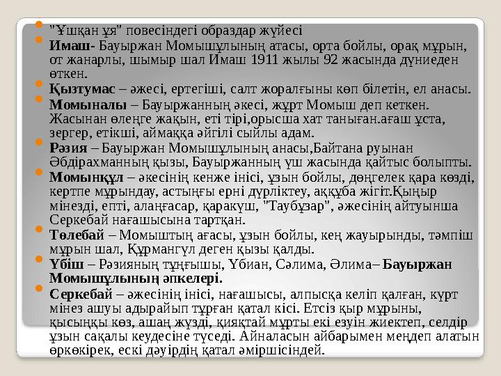  "Ұшқан ұя" повесіндегі образдар жүйесі  Имаш- Бауыржан Момышұлының атасы, орта бойлы, орақ мұрын, от жанарлы, шымыр шал Им