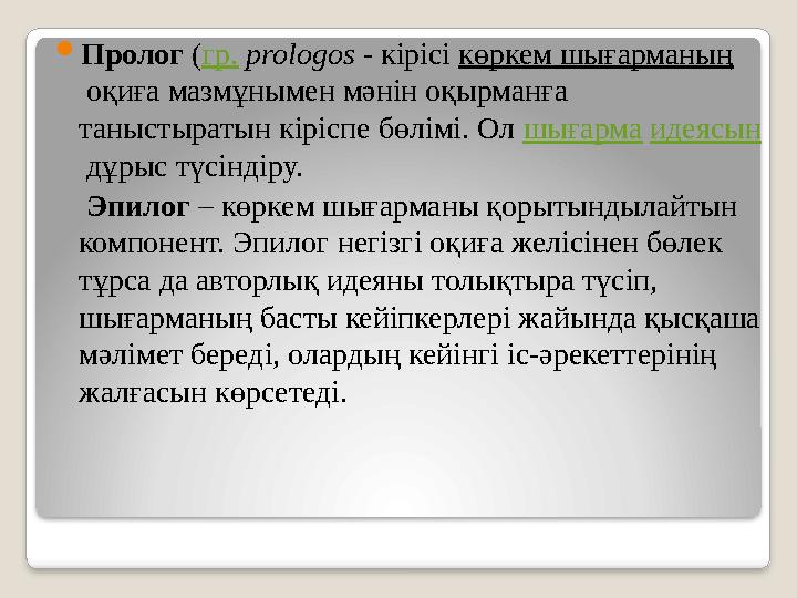 Пролог (гр. prologos - кірісі көркем шығарманың оқиға мазмұнымен мәнін оқырманға таныстыратын кіріспе бөлімі. Ол шығарма ид