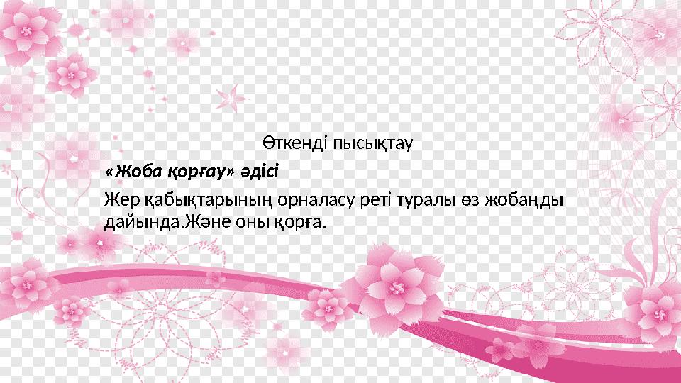 Өткенді пысықтау «Жоба қорғау» әдісі Жер қабықтарының орналасу реті туралы өз жобаңды дайында