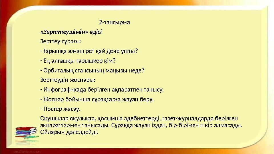 2-тапсырма «Зерттеушімін» әдісі Зерттеу сұрағы: - Ғарышқа алғаш рет қай дене ұшты? - Е