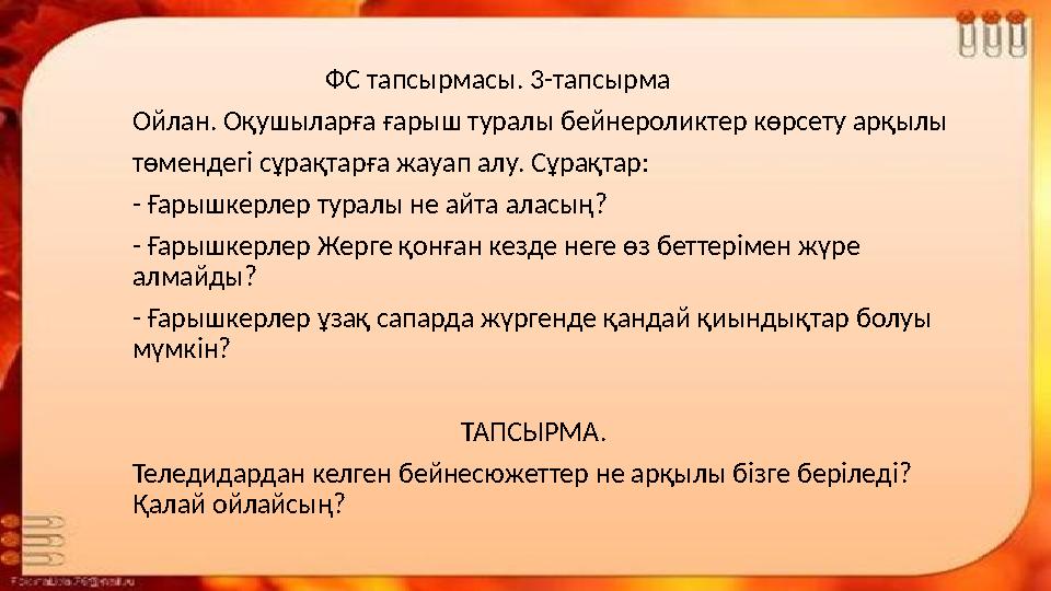 ФС тапсырмасы. 3-тапсырма Ойлан. Оқушыларға ғарыш туралы бейнероликтер көрсету арқылы төмендегі сұр