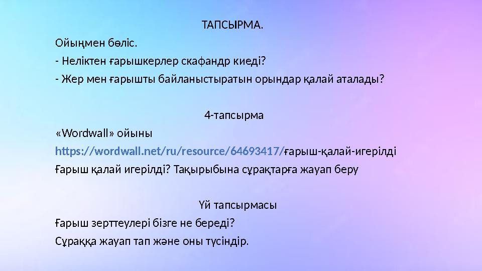 ТАПСЫРМА. Ойыңмен бөліс. - Неліктен ғарышкерлер скафандр киеді? - Жер мен ғ