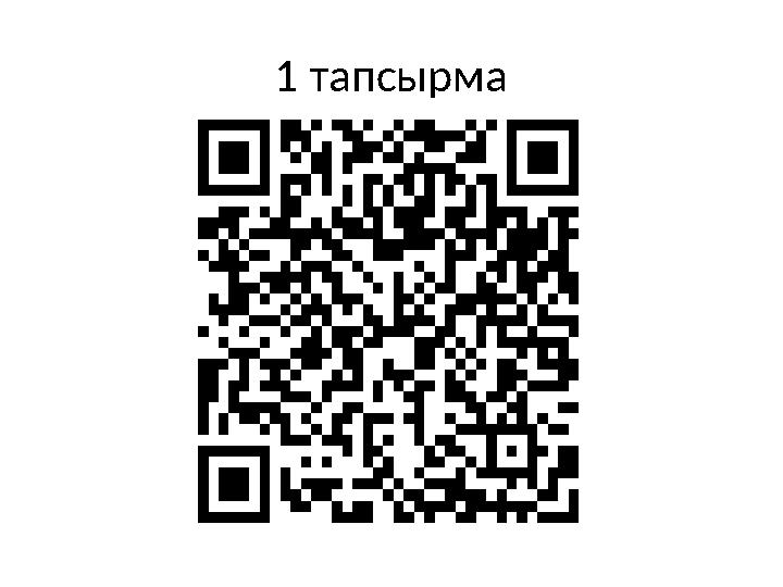 1 тапсырма