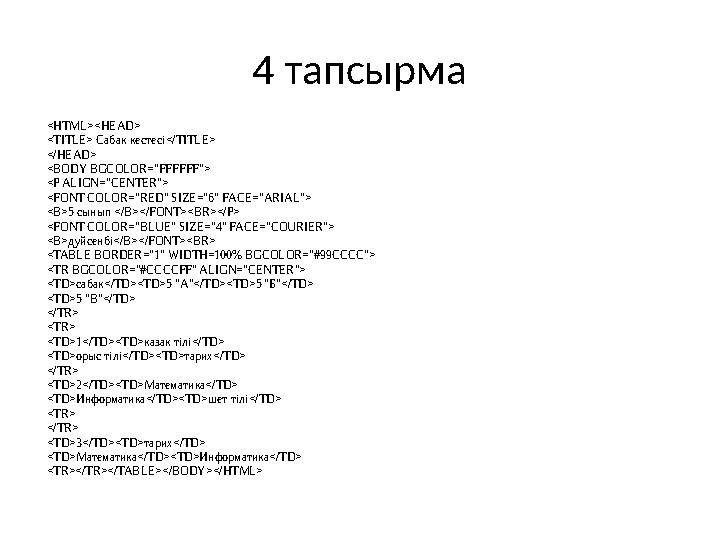 4 тапсырма <HTML><HEAD> <TITLE> Сабак кестесi</TITLE> </HEAD> <BODY BGCOLOR="FFFFFF"> <P ALIGN="CENTER"> <FONT COLOR="RED" SIZE=