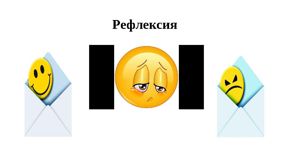 Рефлексия
