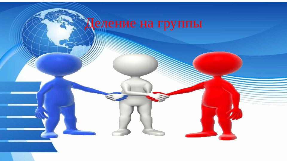 Деление на группы