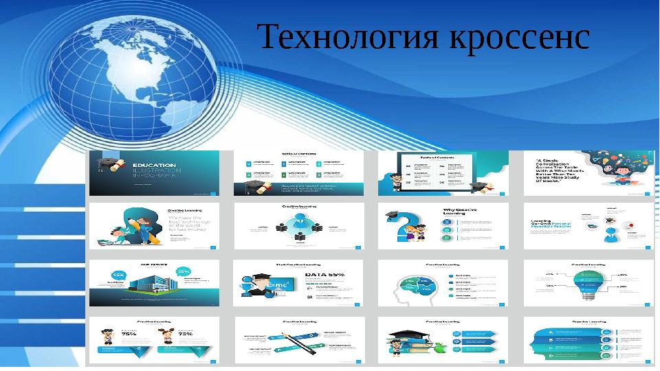 Технология кроссенс