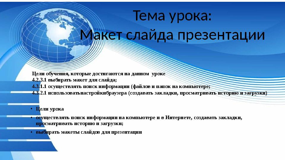 Тема урока: Макет слайда презентации •Цели урока •осуществлять поиск информации на компьютере и в Интернете, создавать закладки