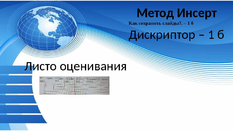 Метод Инсерт Как сохранить слайды?. – 1 б Дискриптор – 1 б Листо оценивания