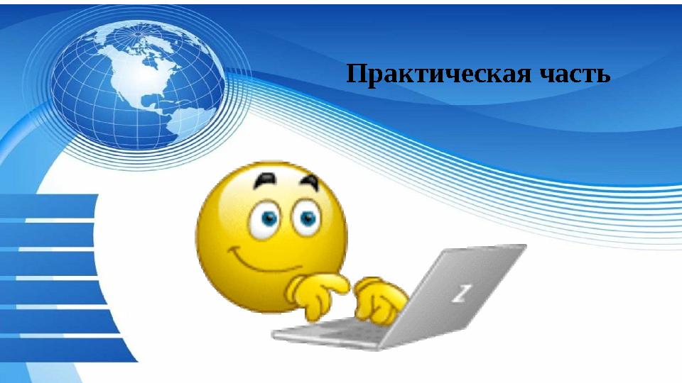 Практическая часть