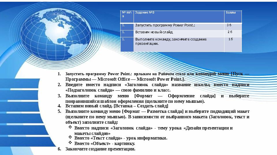 № пп\ п Задание №3 Баллы 1. Запустить программу Power Point.: 3 б 1. Вставим новый слайд 2 б 1. Выполните команду, закончите с