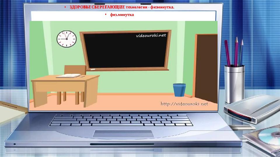 •ЗДОРОВЬЕСБЕРЕГАЮЩИЕ технологии - физминутка. •физ.минутка