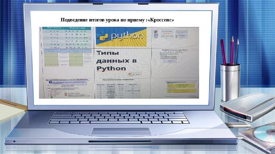 Подведение итогов урока по приему :«Кроссенс»