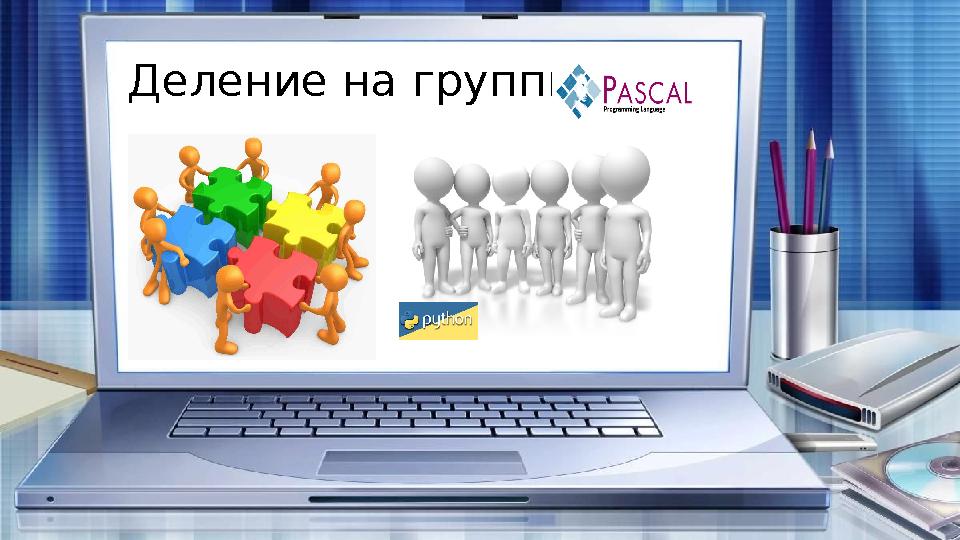 Деление на группы