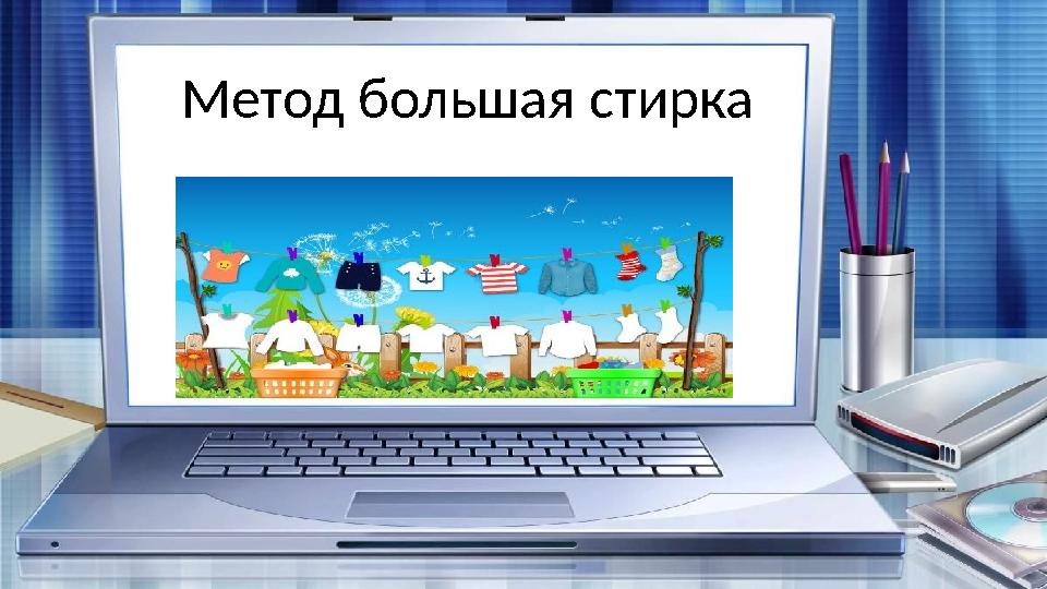 Метод «Большая стирка» Метод большая стирка