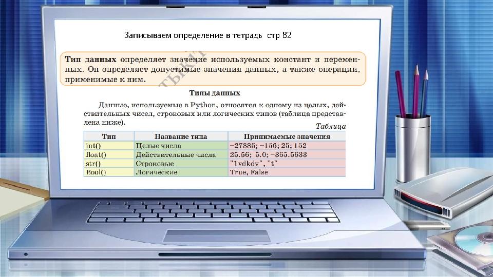 Записываем определение в тетрадь стр 82