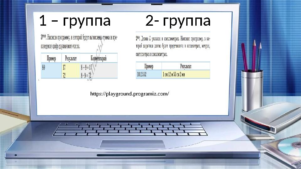 1 – группа 2- группа https://playground.programiz.com/