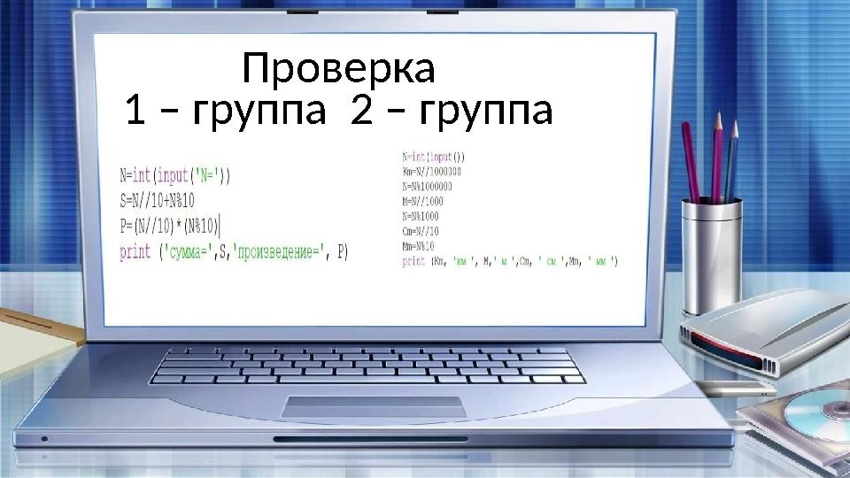 Проверка 1 – группа 2 – группа