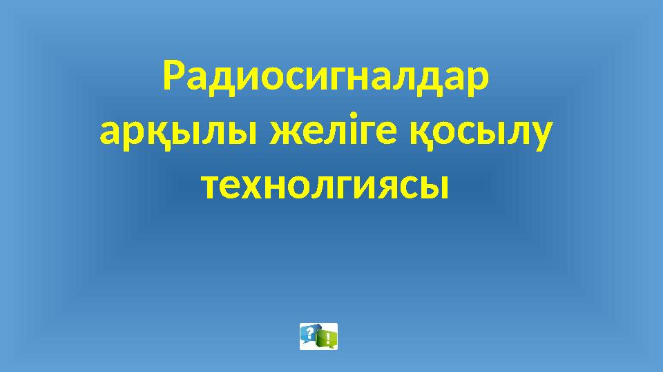 Радиосигналдар арқылы желіге қосылу технолгиясы