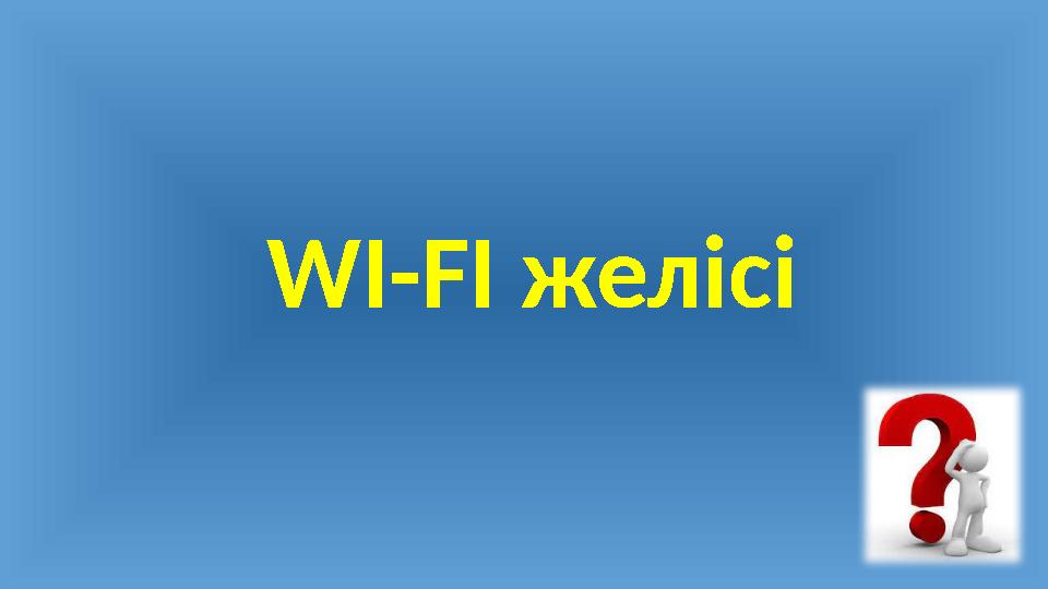WI-FI желісі