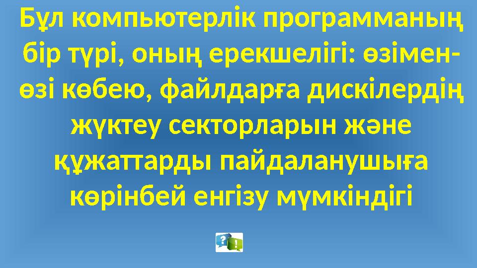 Бұл компьютерлік программаның бір түрі, оның ерекшелігі: өзімен- өзі көбею, файлдарға дискілердің жүктеу секторларын және құж