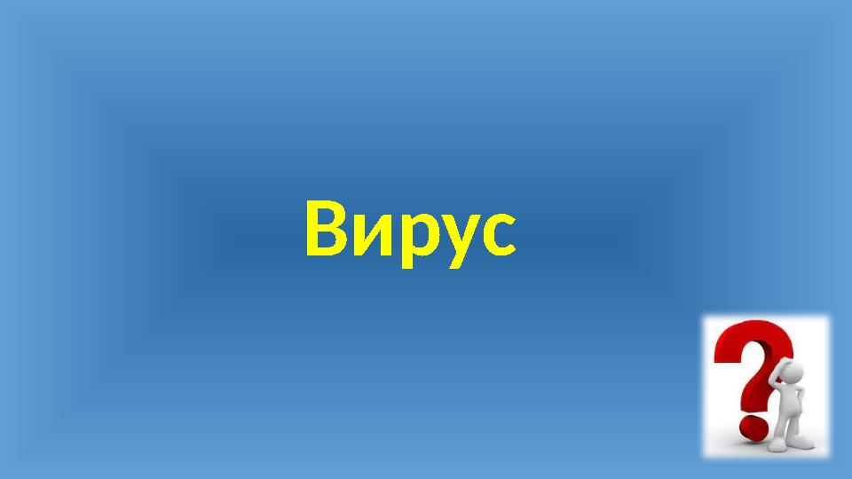 Вирус