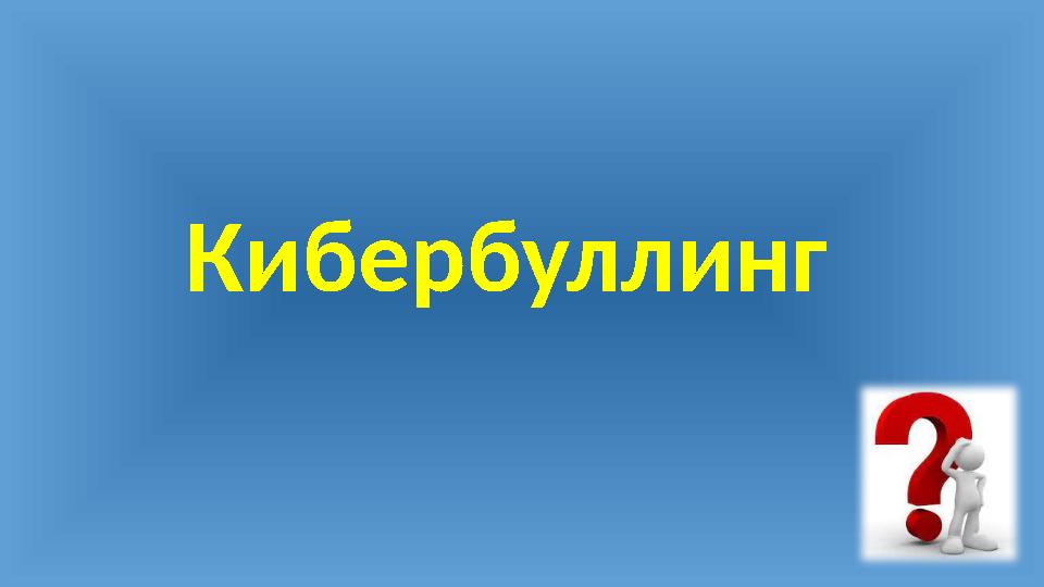 Кибербуллинг