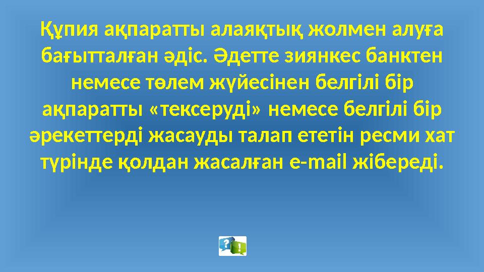 Құпия ақпаратты алаяқтық жолмен алуға бағытталған әдіс. Әдетте зиянкес банктен немесе төлем жүйесінен белгілі бір ақпаратты «