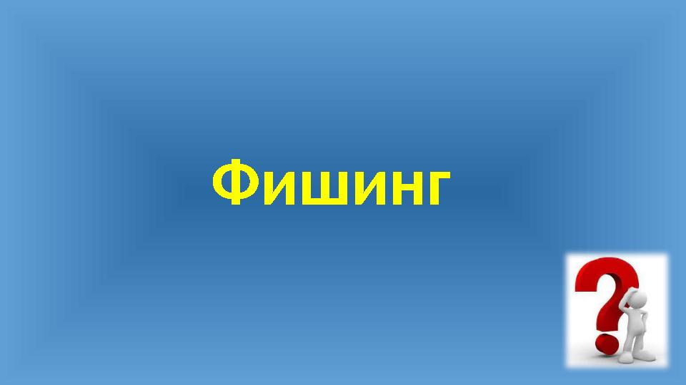Фишинг