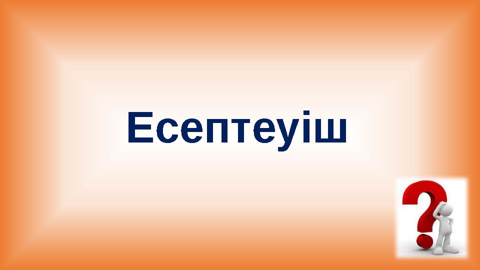 Есептеуіш