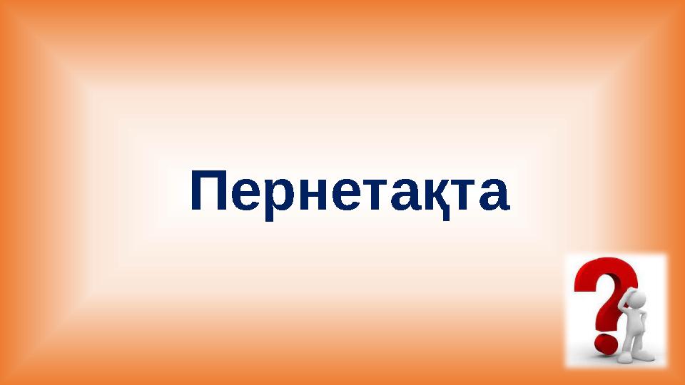 Пернетақта