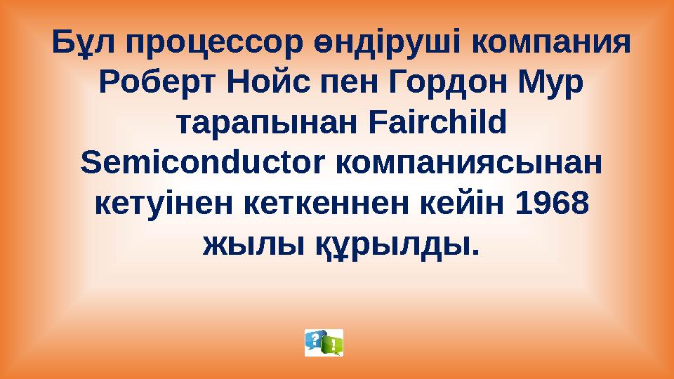 Бұл процессор өндіруші компания Роберт Нойс пен Гордон Мур тарапынан Fairchild Semiconductor компаниясынан кетуінен кеткенне