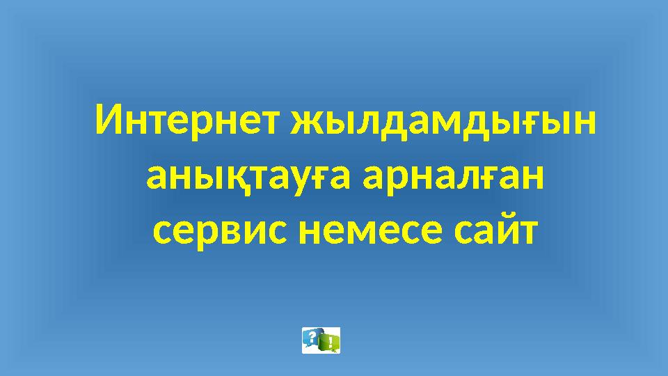 Интернет жылдамдығын анықтауға арналған сервис немесе сайт