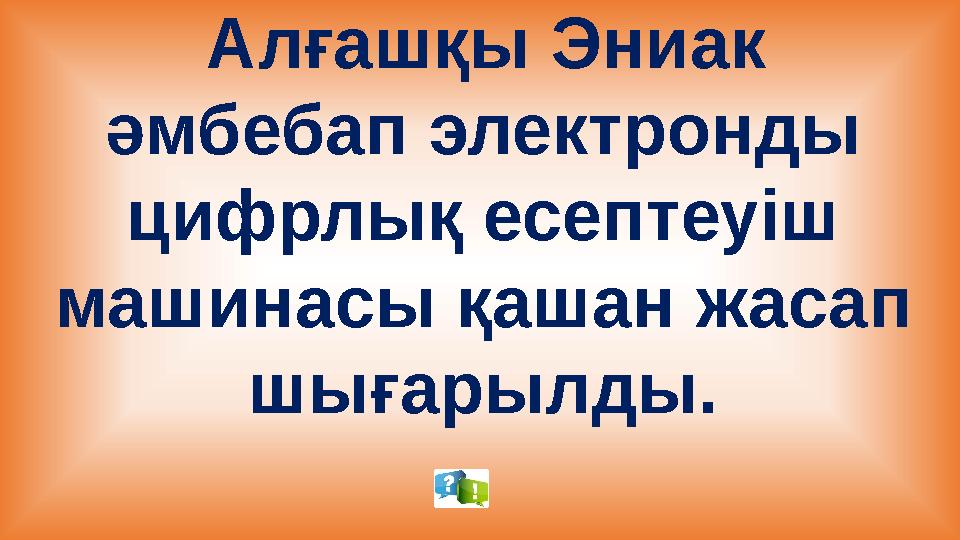 Алғашқы Эниак әмбебап электронды цифрлық есептеуіш машинасы қашан жасап шығарылды.