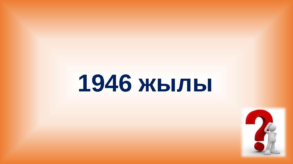 1946 жылы