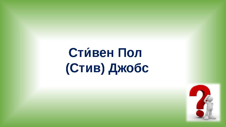 Ст и́вен Пол (Стив) Джобс