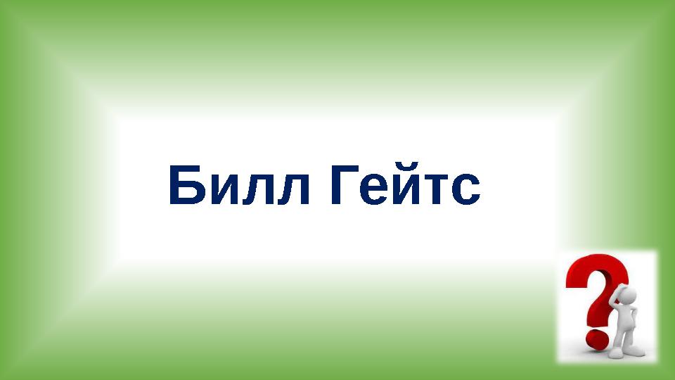 Билл Гейтс