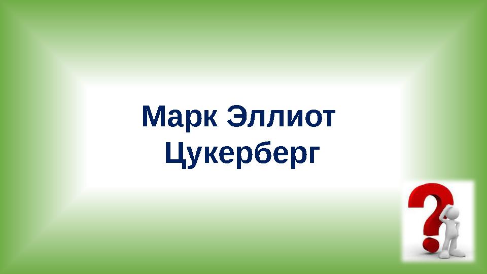 Марк Эллиот Цукерберг