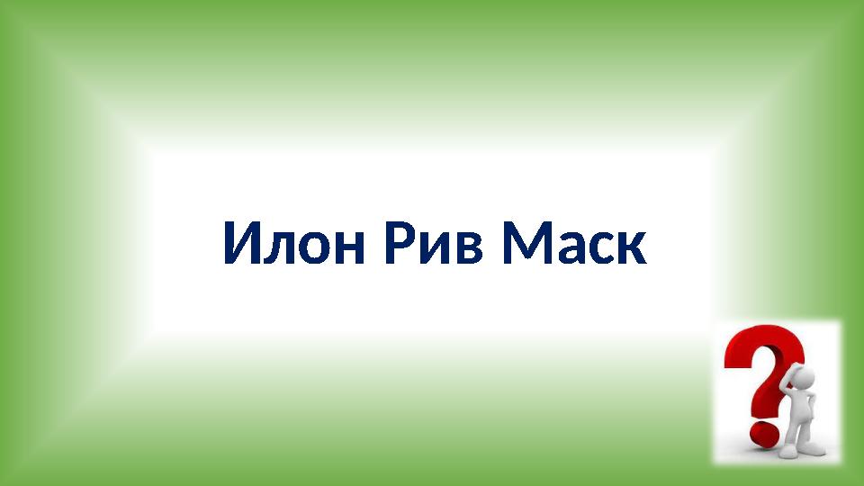 Илон Рив Маск