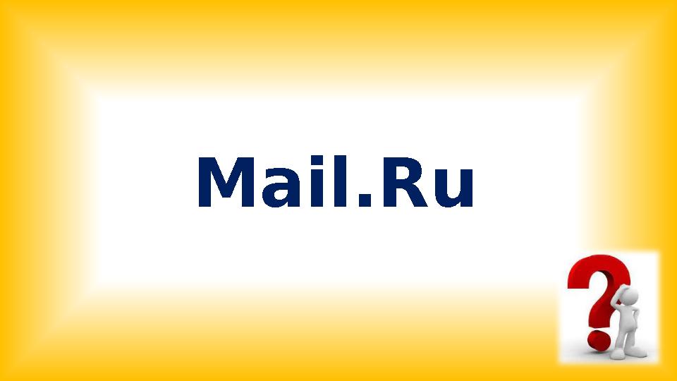 Mail.Ru