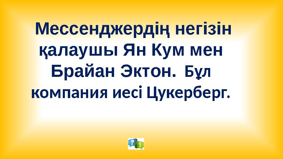 Мессенджердің негізін қалаушы Ян Кум мен Брайан Эктон. Бұл компания иесі Цукерберг.