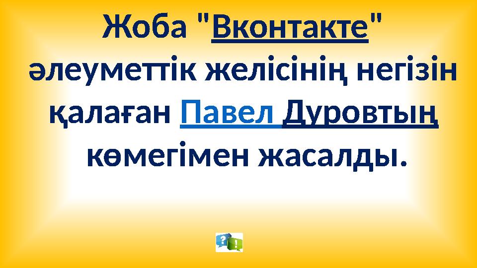 Жоба "Вконтакте" әлеуметтік желісінің негізін қалаған Павел Дуровтың көмегімен жасалды.