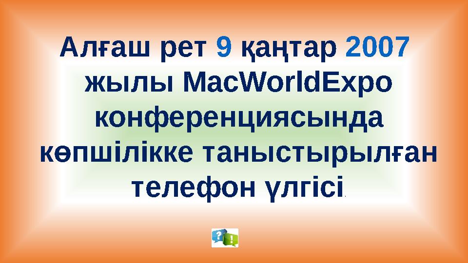 Алғаш рет 9 қаңтар 2007 жылы MacWorldExpo конференциясында көпшілікке таныстырылған телефон үлгісі.