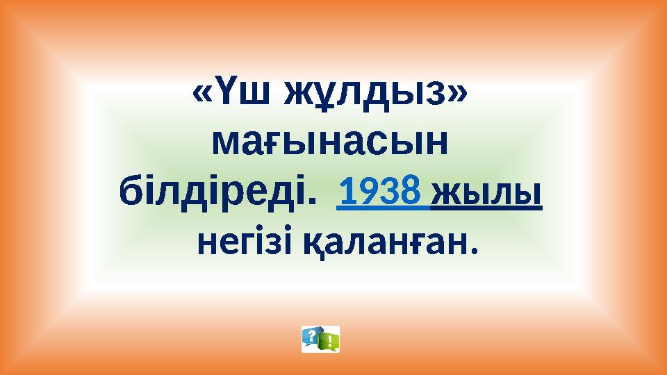 «Үш жұлдыз» мағынасын білдіреді. 1938 жылы негізі қаланған.