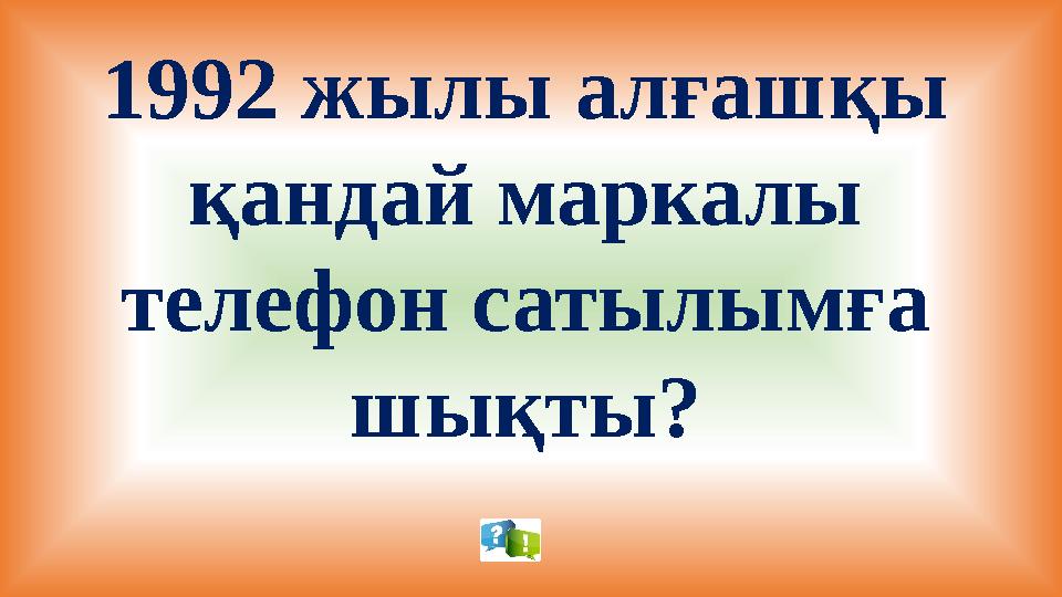 1992 жылы алғашқы қандай маркалы телефон сатылымға шықты?
